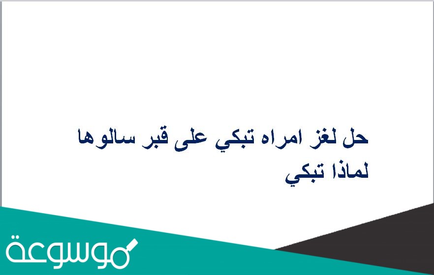 حل لغز امراه تبكي على قبر سالوها لماذا تبكي