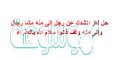 حل لغز انشدك عن رجل إلى منه مشا رجال وإلى منه وقف قالوا سلام الله يالعذراء