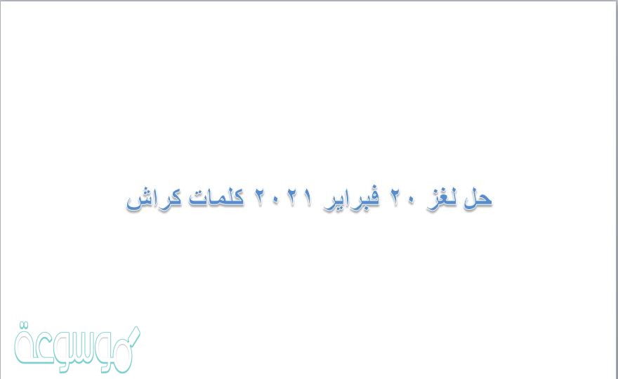 حل لغز 20 فبراير 2021 كلمات كراش