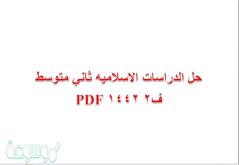 حل الدراسات الاسلاميه ثاني متوسط ف2 1442 PDF