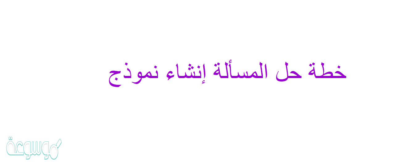 خطة حل المسألة إنشاء نموذج