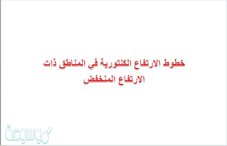 خطوط الارتفاع الكنتورية في المناطق ذات الارتفاع المنخفض