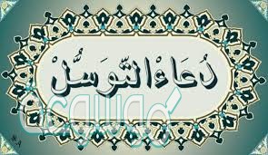 دعاء التوسل مكتوب