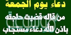 دعاء يوم الجمعة مكتوب ومستجاب بأمر الله