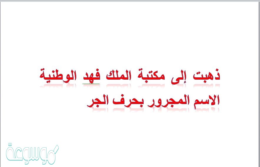 ذهبت إلى مكتبة الملك فهد الوطنية الاسم المجرور بحرف الجر