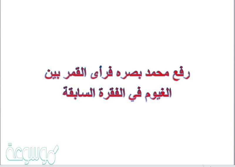رفع محمد بصره فرأى القمر بين الغيوم في الفقرة السابقة