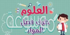 كيف يمكنني فصل مكونات مخلوط الرمل والملح