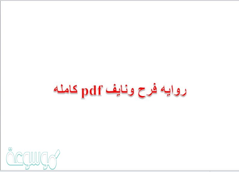 روايه فرح ونايف pdf كامله