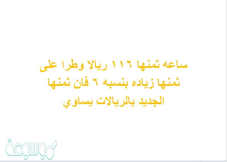 ساعه ثمنها ١١٦ ريالا وطرا على ثمنها زياده بنسبه ٦ فان ثمنها الجديد بالريالات يساوي