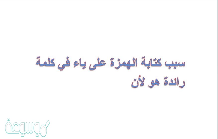 سبب كتابة الهمزة على ياء في كلمة رائدة هو لأن