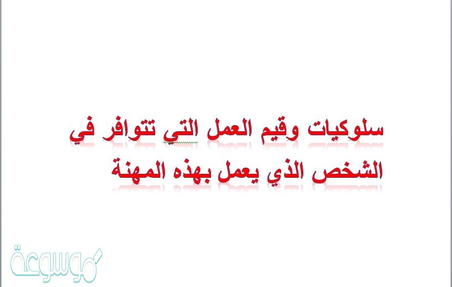 سلوكيات وقيم العمل التي تتوافر في الشخص الذي يعمل بهذه المهنة