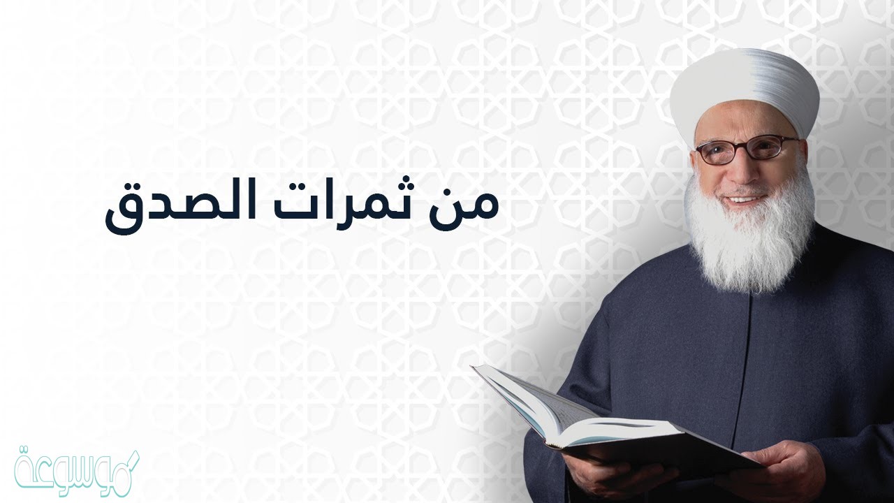 سمعت أحد الفضلاء وهو يتحدث عن ثمرات الصدق حيث ذكر أهم تلك الثمرات