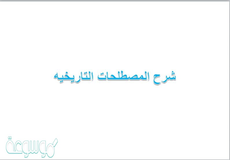 شرح المصطلحات التاريخيه