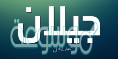 شرح معنى اسم جيلان في معاجم اللغة
