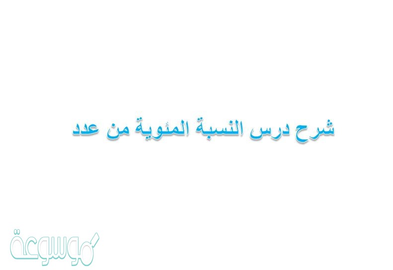 شرح درس النسبة المئوية من عدد