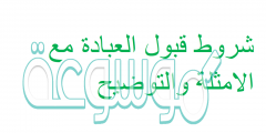 شروط قبول العبادة مع الامثلة والتوضيح