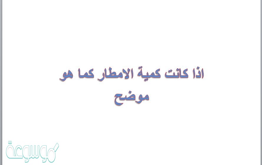 اذا كانت كمية الامطار كما هو موضح