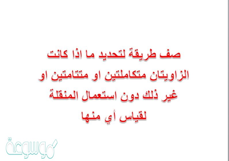 صف طريقة لتحديد ما اذا كانت الزاويتان متكاملتين او متتامتين او غير ذلك دون استعمال المنقلة لقياس أي منها
