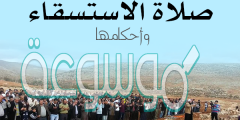 السنه أن تؤدى صلاه الاستسقاء في
