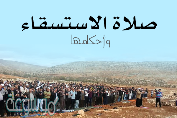 صلاه الاستسقاء