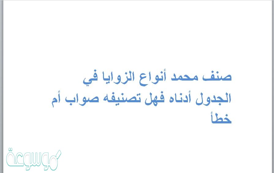 صنف محمد أنواع الزوايا في الجدول أدناه فهل تصنيفه صواب أم خطأ