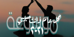 صور كل عام وانت حبيبي 2022