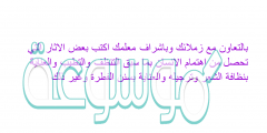 بالتعاون مع زملائك وباشراف معلمك اكتب بعض الاثار التي تحصل من اهتمام الانسان بما سبق التنظف والتطيب والعناية بنظافة الشعر وترجيله والعناية بسنن الفطرة وغير ذلك