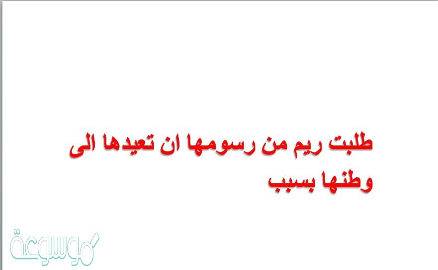 طلبت ريم من رسومها ان تعيدها الى وطنها بسبب