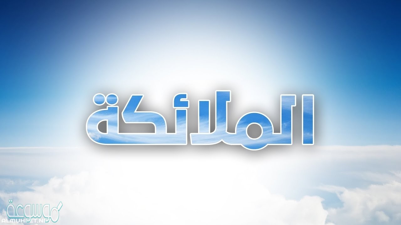 عدد ثلاثة من أسماء الملائكة