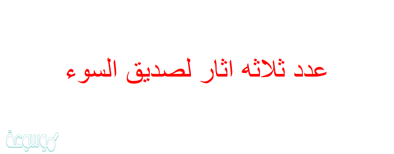 عدد ثلاثه اثار لصديق السوء