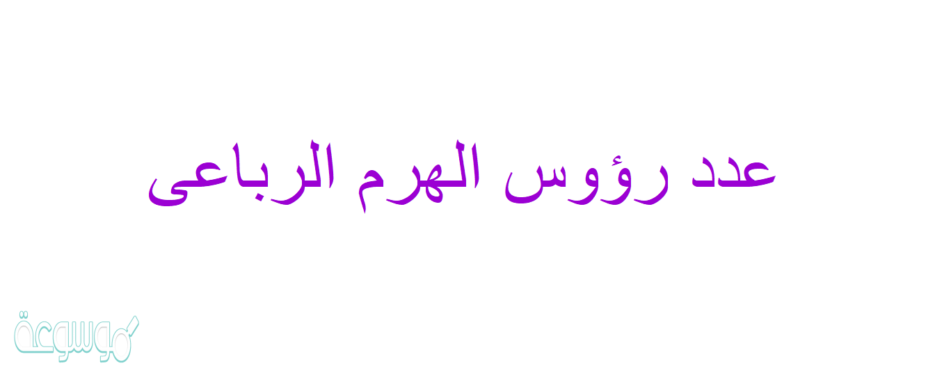 عدد رؤوس الهرم الرباعى