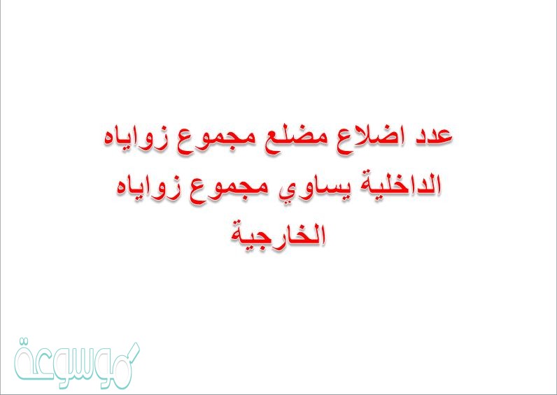 عدد اضلاع مضلع مجموع زواياه الداخلية يساوي مجموع زواياه الخارجية