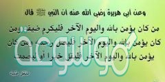 عدم ايذاء الجار واكرام الضيف وما علاقتها بالايمان باليوم الاخر
