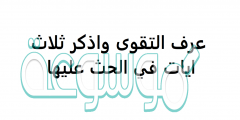 عرف التقوى واذكر ثلاث ايات في الحث عليها