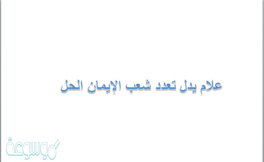 علام يدل تعدد شعب الإيمان الحل