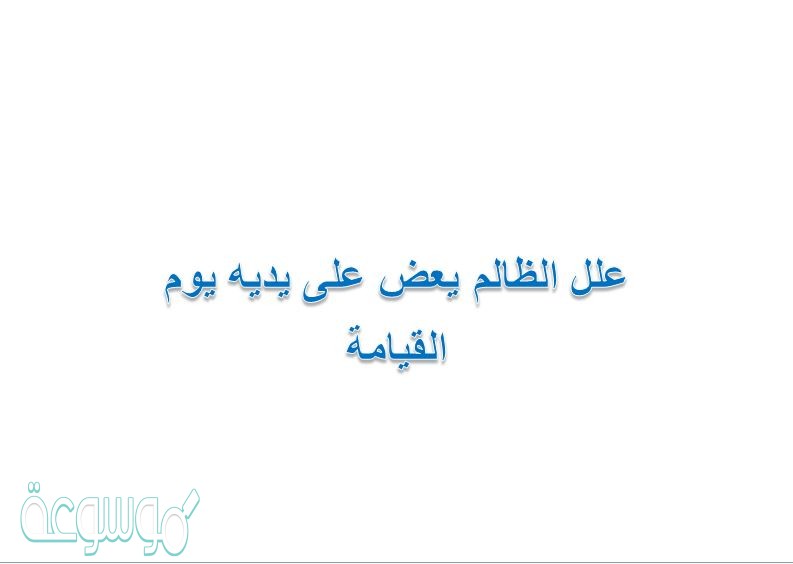 علل الظالم يعض على يديه يوم القيامة