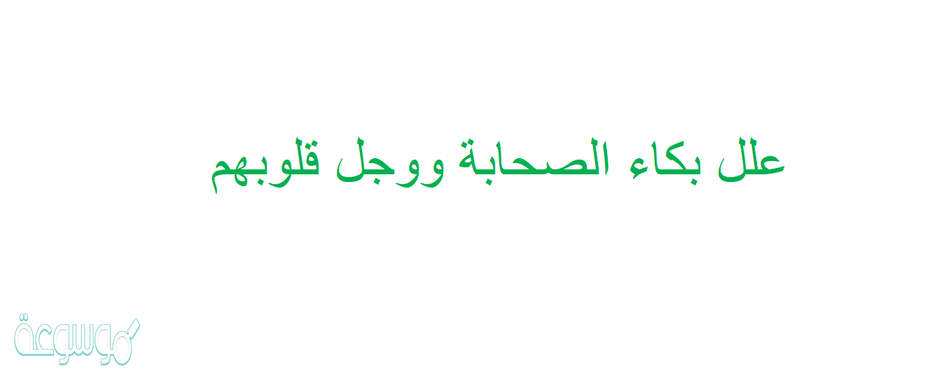 علل بكاء الصحابة ووجل قلوبهم