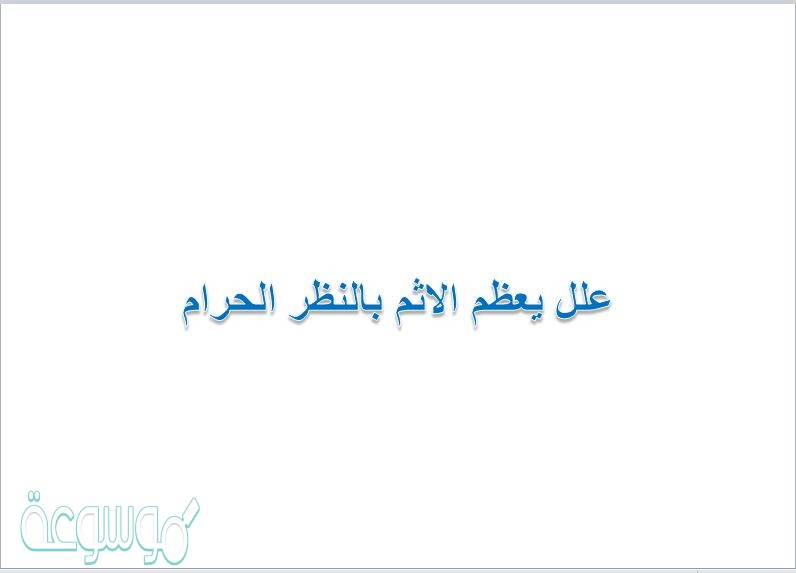 علل يعظم الاثم بالنظر الحرام
