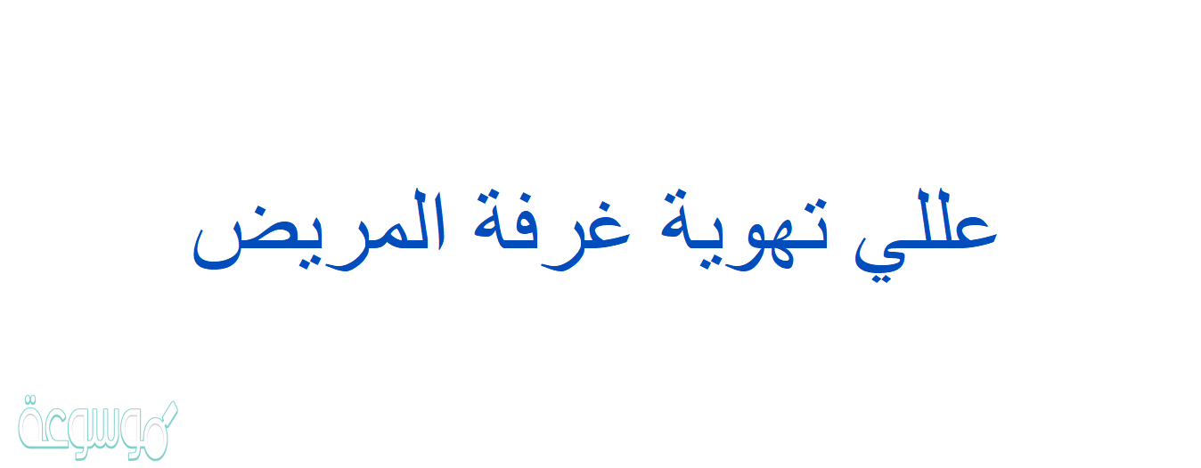 عللي تهوية غرفة المريض
