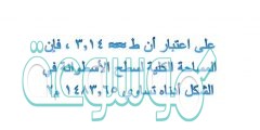 على اعتبار أن ط ≈≈ 3,14 ، فإن المساحة الكلية لسطح الأسطوانة في الشكل أدناه تساوي 1483,65 م2