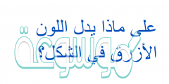 على ماذا يدل اللون الأزرق في الشكل؟