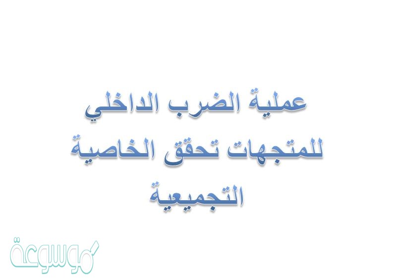 عملية الضرب الداخلي للمتجهات تحقق الخاصية التجميعية