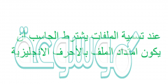 عند تسمية الملفات يشترط الحاسب أن يكون امتداد الملف بالأحرف الانجليزية