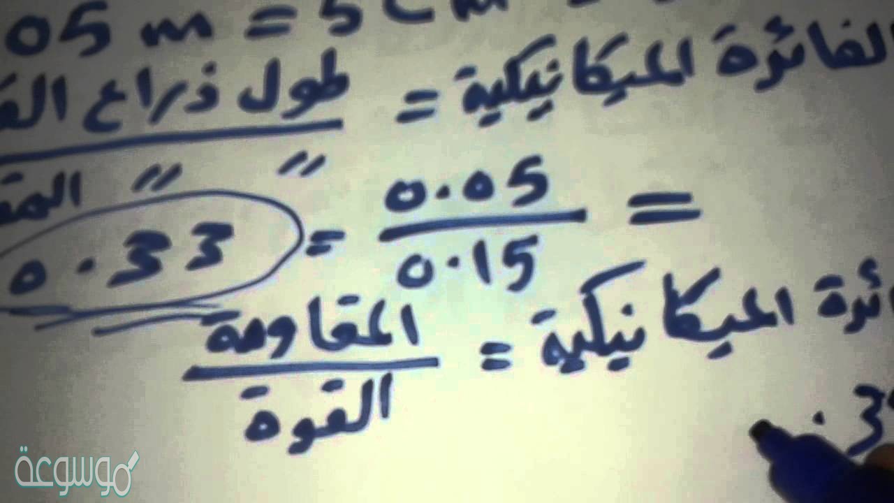 عندما تعمل الألة على زيادة القوة التي يؤثر بها شخص تكون الفائدة الميكانيكية