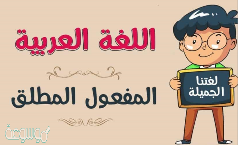 عندما نكمل هذا المثال قبلت ارض بلادي بمفعول مطلق فاننا نقول