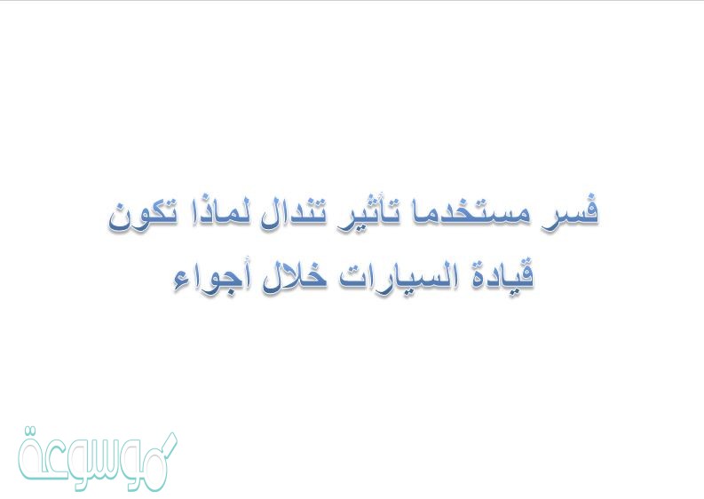 فسر مستخدما تأثير تندال لماذا تكون قيادة السيارات خلال أجواء