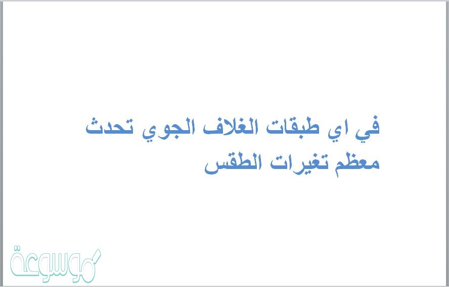 في اي طبقات الغلاف الجوي تحدث معظم تغيرات الطقس