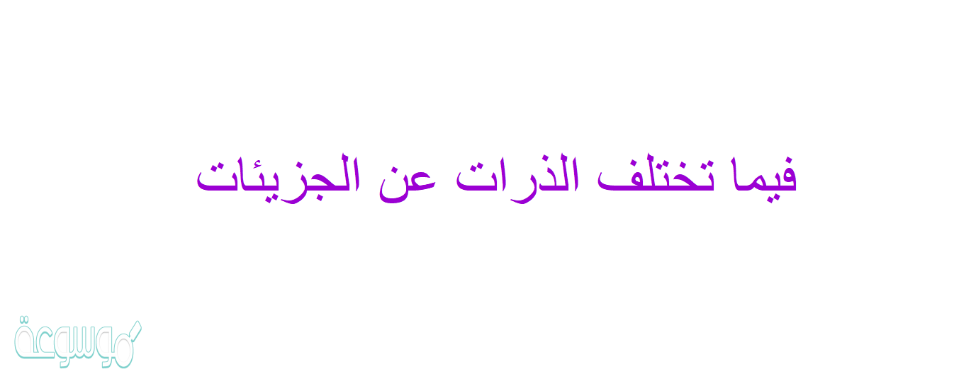 فيما تختلف الذرات عن الجزيئات