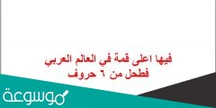 فيها اعلى قمة في العالم العربي فطحل من 6 حروف