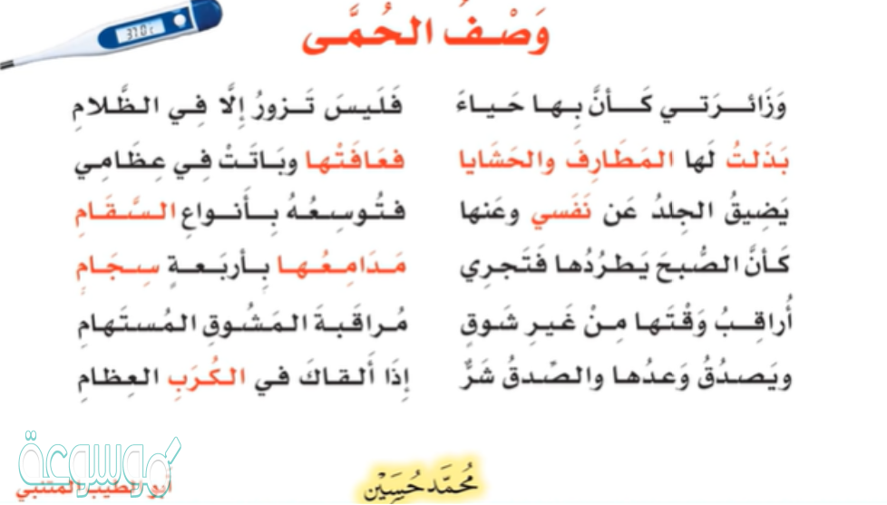 قائل نص وصف الحمى هو احمد شوقي
